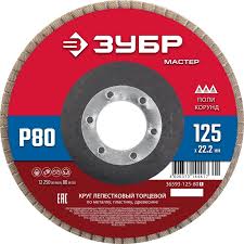 Круг лепестковый торцевой 125*22,2мм P80 ЗУБР 36593-125-80