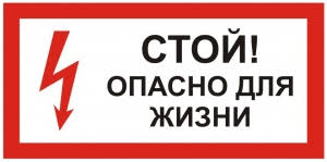 Знак"Стой! Опасно для жизни" 100*200мм (самокл) EKF an-3-06