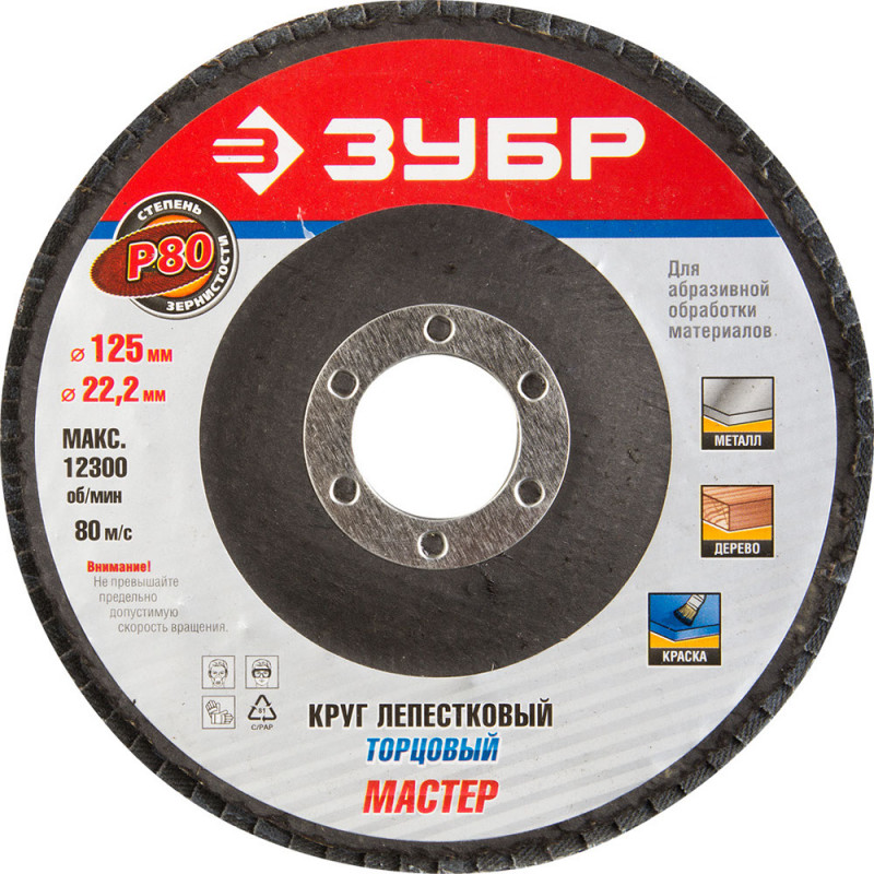 Круг лепестковый торцевой 125*22,2мм тип КЛТ 1 P80 ЗУБР 36591-125-80, 53409