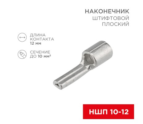 Наконечник НШП 10-12 (20шт.) REXANT 08-1718