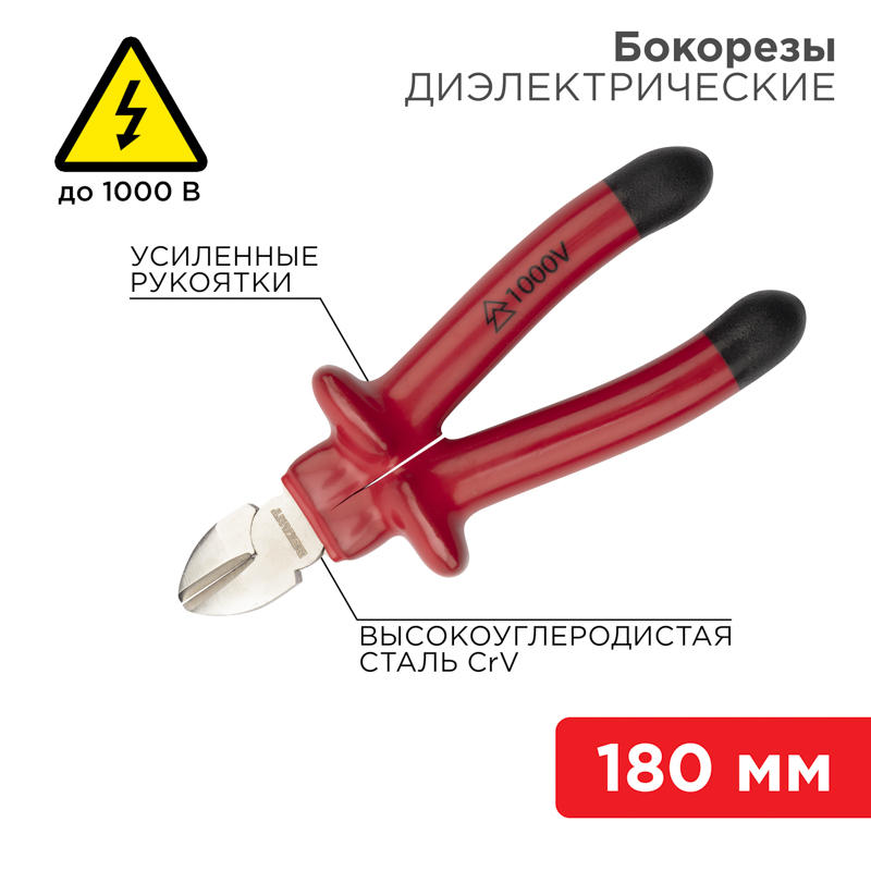 Бокорезы 180мм диэлектр. 1000В REXANT 12-4615-3